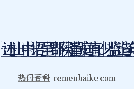 述山中语呈郡侯董庭直少监造句是什么意思的图片